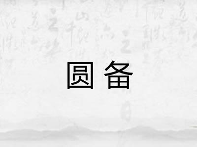 圆备