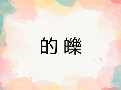 的皪