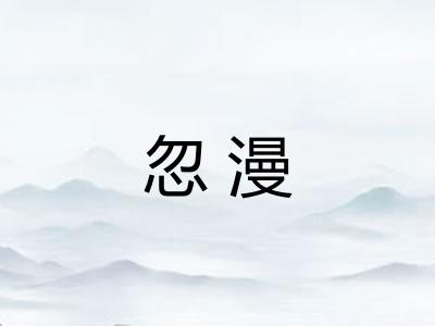 忽漫