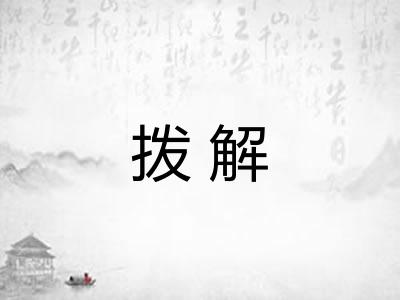 拨解