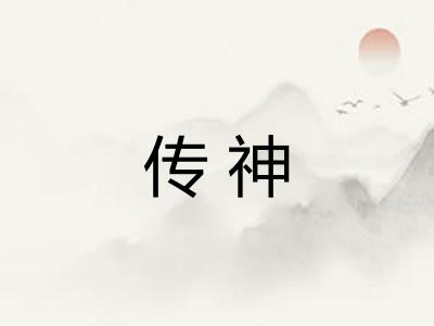传神