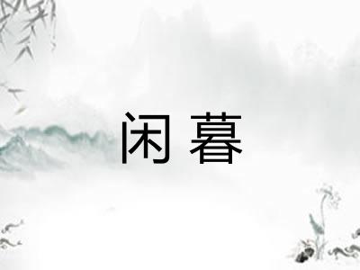 闲暮