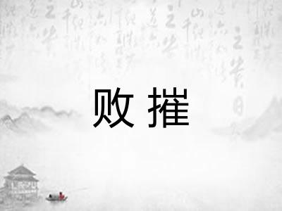 败摧