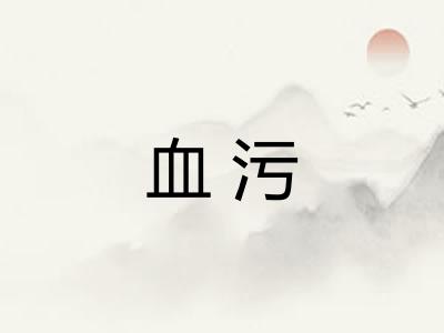 血污