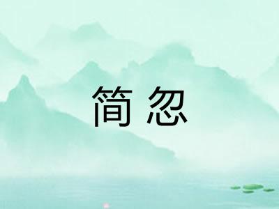 简忽