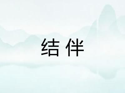 结伴