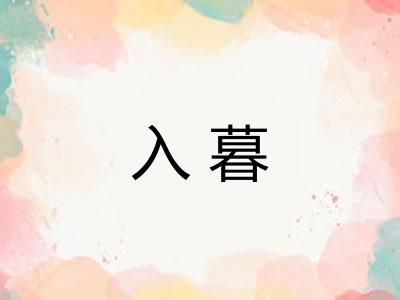 入暮