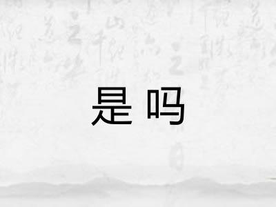 是吗