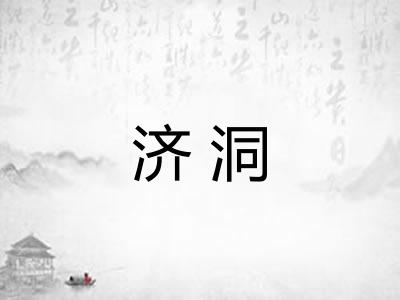 济洞