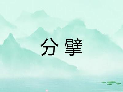 分擘