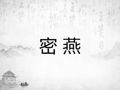 密燕