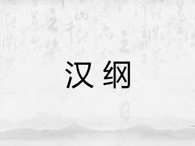 汉纲