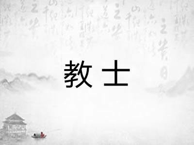 教士