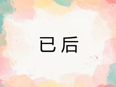 已后