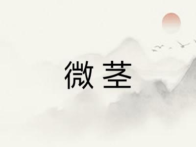 微茎