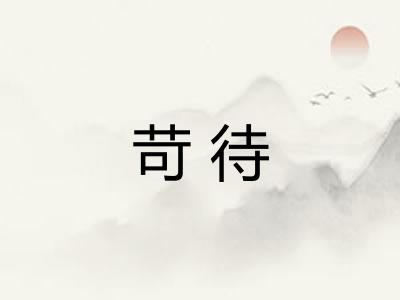苛待