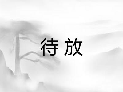 待放