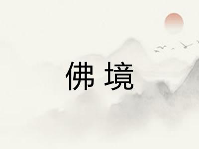 佛境