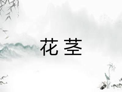 花茎
