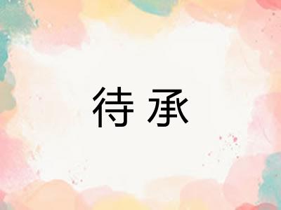 待承