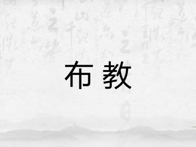 布教