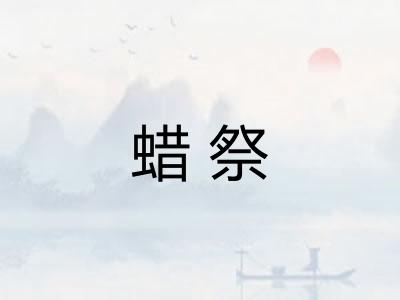 蜡祭