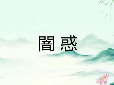 闇惑