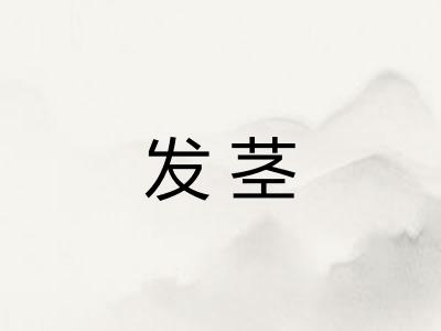 发茎