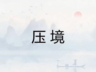 压境