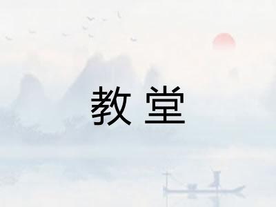 教堂