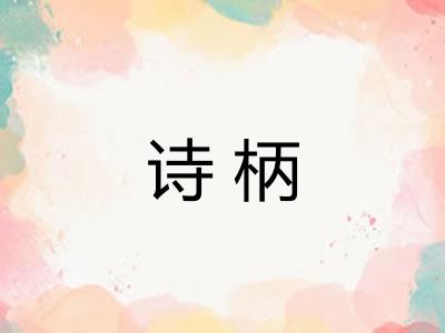 诗柄