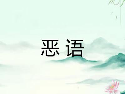 恶语