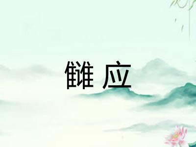 雠应
