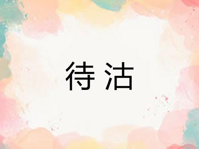 待沽