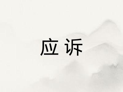 应诉