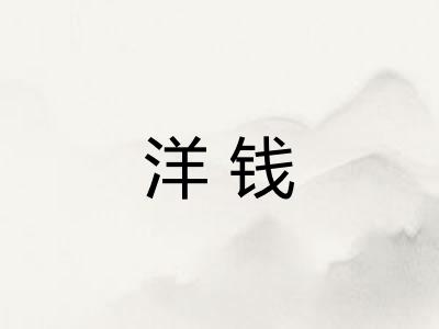 洋钱