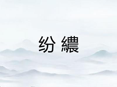 纷繷