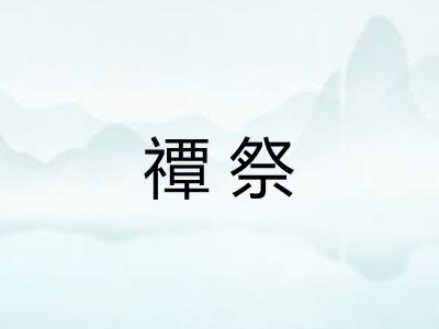 禫祭