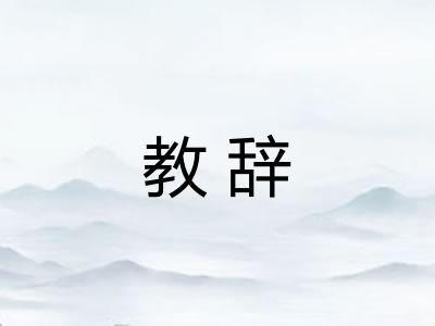 教辞