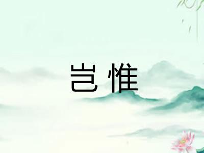 岂惟