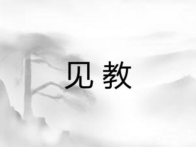 见教