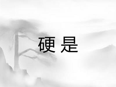 硬是