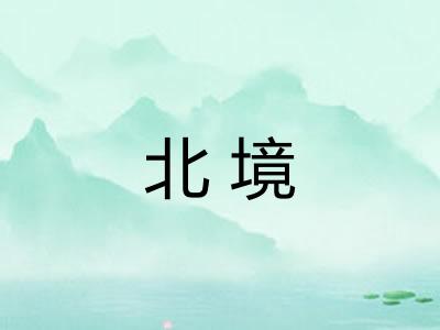 北境