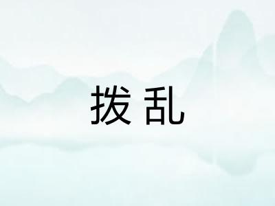 拨乱