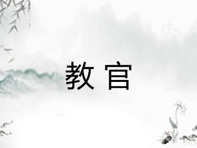 教官