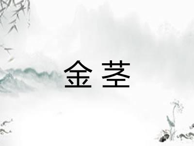 金茎