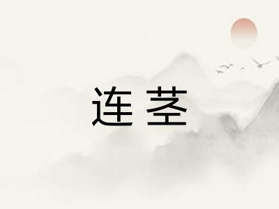 连茎