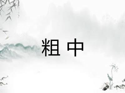 粗中