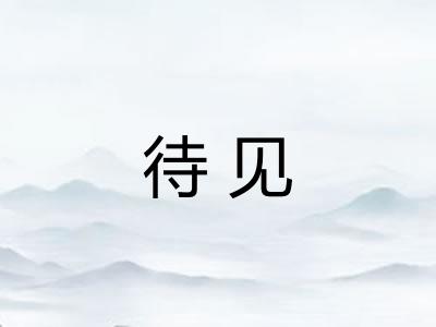 待见