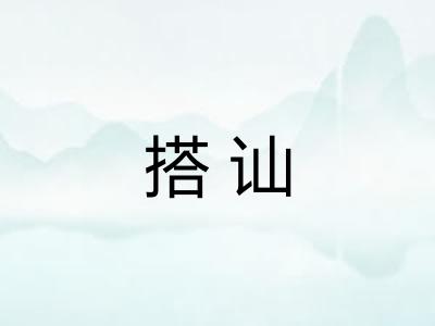 搭讪